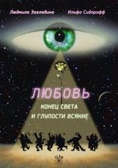 Любовь, конец света и глупости всякие