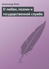 О любви, поэзии и государственной службе