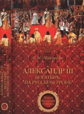 Александр III - богатырь на русском троне