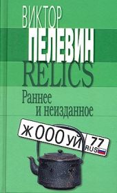 Relics. Раннее и неизданное (Сборник)