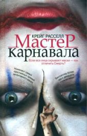 Мастер карнавала