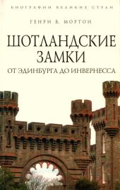 Шотландские замки. От Эдинбурга до Инвернесса