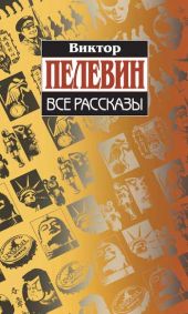 Все рассказы (Сборник)