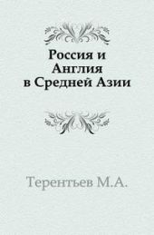 Россия и Англия в Средней Азии