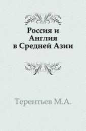 Россия и Англия в Средней Азии