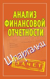 Анализ финансовой отчетности. Шпаргалки