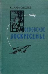 Московское воскресенье