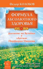 Формула абсолютного здоровья. Дыхание по Бутейко + «Детка» Порфирия Иванова: два метода против всех болезней