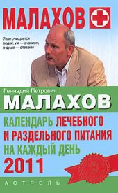 Календарь лечебного и раздельного питания на каждый день 2011 года