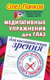 Медитативные упражнения для глаз для восстановления зрения по методу профессора Олега Панкова