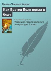 Как Братец Волк попал в беду