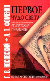 Первое чудо света. Как и для чего были построены египетские пирамиды