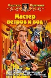 Мастер ветров и вод