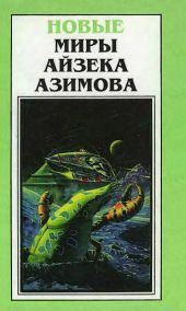 Новые Миры Айзека Азимова. Том 4