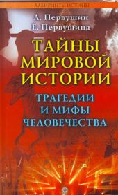 Тайны мировой истории. Трагедии и мифы человечества