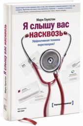 Я слышу вас насквозь. Эффективная техника переговоров