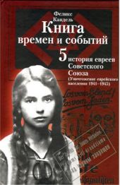 Очерки времен и событий из истории российских евреев (Уничтожение еврейского населения, 1941 – 1945). Книга 5