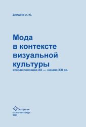 Мода в контексте визуальной культуры: вторая половина ХХ - начало XXI вв.