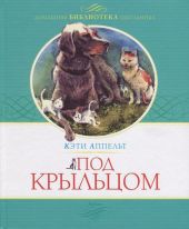 Под крыльцом
