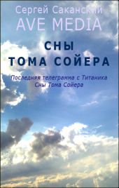 Сны Тома Сойера