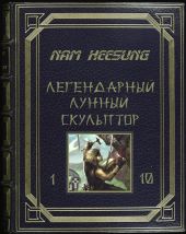 Лунный скульптор 1-5