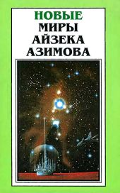 Новые Миры Айзека Азимова. Том 6