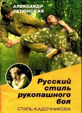 Русский стиль рукопашного боя (стиль Кадочникова)