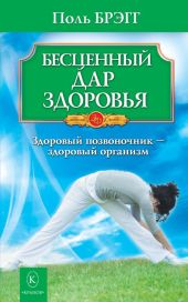 Бесценный дар здоровья. Здоровый позвоночник – здоровый организм