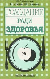 Голодание ради здоровья