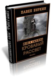 Кровавый рассвет (=Ветер, несущий стрелы)