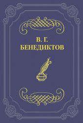 Сборник стихотворений 1836 г.