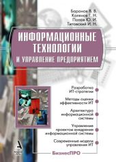 Информационные технологии и управление предприятием