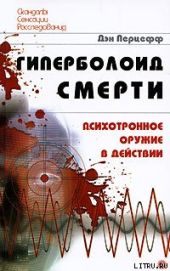 Гиперболоид смерти. Психотронное оружие в действии