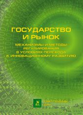 Государство и рынок: механизмы и методы регулирования в условиях перехода к инновационному развитию