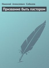 Призвание быть пастором