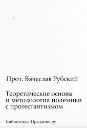 Теоретические основы и методология полемики с протестантизмом