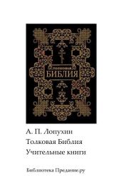 Толковая Библия. Ветхий Завет. Книги учительные