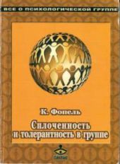 Сплоченность и толерантность в группе. Психологические игры и упражнения