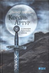 Король Артур и рыцари Круглого стола