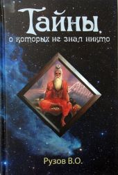 Тайны, о которых не знал никто