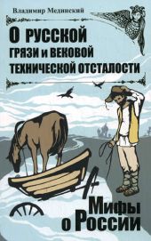 О русской грязи и вековой технической отсталости