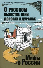 О русском пьянстве, лени, дорогах и дураках