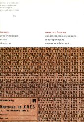 Память о блокаде. Свидетельства очевидцев и историческое сознание общества: Материалы и исследования