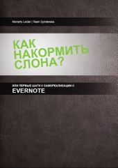 Как накормить слона, или первые шаги к самоорганизации с Evernote