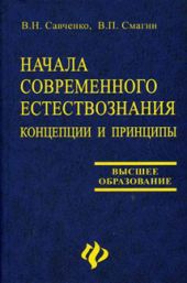 Начала современного естествознания: концепции и принципы