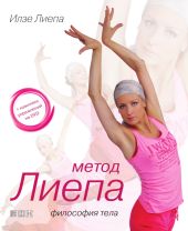 Метод Лиепа: Философия тела