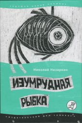 Изумрудная рыбка: палатные рассказы