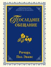 Последнее обещание