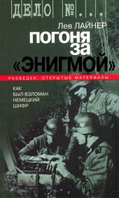 Погоня за Энигмой. Как был взломан немецкий шифр