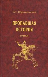 Пропавшая история: статьи